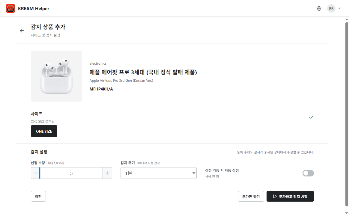 상품의 사이즈, 수량, 감지 주기와 자동 신청을 설정하는 화면